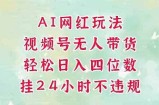 视频号无人直播带货，手机一挂自动爆单，AI网红玩法，带你解放双手，轻松日入四位数