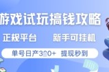 游戏试玩搞钱攻略正规平台，新手可挂G，单号日产3张+提现秒到【揭秘】