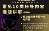 短视频常见10类账号内容选题讲解，解决各类账号拍什么的问题