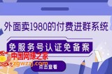 外面卖1980的付费进群免服务号认证免备案（源码+教程+变现）