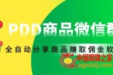外面收费1800的拼多多商品微信群全自动分享商品赚取佣金软件【电脑脚本+教程】