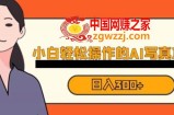 蓝海AI换脸写真，小白无脑操作日入300+【揭秘】