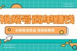 微信视频号商单赚钱项目，发一条短视频赚了9000，长期管道收益，保姆级教程！