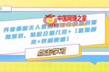 抖音最新无人直播变现全国重名查询项目，轻松日赚几百+【查询脚本+详细教程】