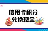 信用卡积分兑换现金是什么套路？“城市套路深，我要回农村”，果真是这样吗？