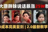 AI大唐胖贵妃说话2.0，40条视频暴涨40w粉，附独家变现攻略