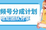 视频号分成计划，每天单日三位数，适合新手小白操作
