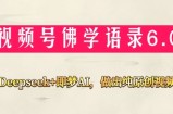 视频号佛学禅语6.0，用Deepseek+即梦ai，做纯原创视频，新手小白，也能月入1W+