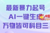 最新暴力起号方式，利用AI一键生成科目三跳舞视频，单条作品突破500万播放【揭秘】