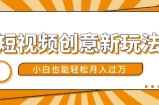 短视频创意新玩法，美女视频转漫画效果，小白也能轻松月入过w【揭秘】