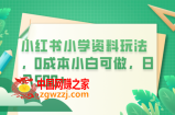 小红书小学资料玩法，0成本小白可做日入500+（教程+资料）