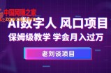 AI数字人保姆级教学，学会月入过万【揭秘】