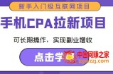 手机CPA拉新项目新手入门级互联网项目，可长期操作，实现副业增收