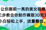 让你眼前一亮的美女视频 三步教会你制作裸眼3D效果 小白轻松上手，流量翻倍