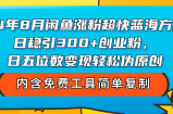 （12176期）24年8月闲鱼涨粉超快蓝海方法！日稳引300+创业粉，日五位数变现，轻松&amp;#8230;