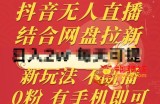 抖音无人直播，结合网盘拉新，新玩法不违规不断播，0粉有手机就能做【揭秘】
