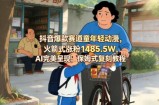 抖音爆款赛道童年轻动漫，火箭式涨粉1485.5W，AI完美呈现，保姆式复刻教程