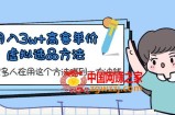 月入3w+高客单价虚拟选品方法，很多人在用这个方法赚到一大波钱！