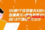 1分钟1个任务每天$30+，点击广告赚美元+国外问答10分钟赚100（3个项目）