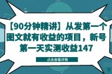 【90分钟精讲】从发第一个图文就有收益的项目，新号第一天实测收益147