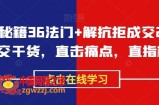 成交秘籍36法门+解抗拒成交21招，成交干货，直击痛点，直指核心