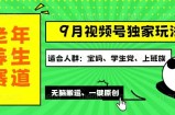 （12551期）视频号最新玩法，老年养生赛道一键原创，多种变现渠道，可批量操作，日&amp;#8230;