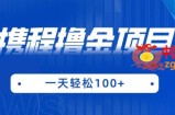携程最新撸金项目，只需一部手机，单机日入100+【揭秘】