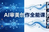 AI审美创作全能课：MJ+Seedance+模型训练+影视分镜+编剧，一站式掌握AI艺术创作