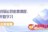 京东初级运营必修课程，从零开始学习