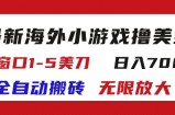 （11675期）全新国外游戏自动式打金撸U，单对话框1-5美元,  日入700＋放大化
