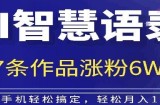 AI技术智慧语录搬运，涨粉接单嘎嘎香