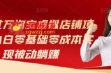 月入过万淘宝虚拟店铺项目，小白零基础零成本实现被动躺赚