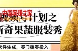 最新项目视频号计划之新奇果蔬服装秀，软件生成，零门槛零投入也可月入5000+【揭秘】