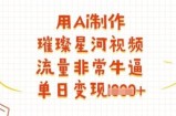 用Ai制作璀璨星河视频，流量非常牛逼，单日变现多张