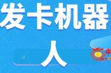 微信自动发卡机器人工具全自动发卡【软件+教程】