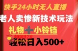 快手24小时无人直播，老人卖惨最新技术玩法，礼物+小铃铛，轻松日入500+【揭秘】