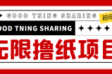 最近很火的无限低价撸纸巾项目，轻松一天几百+【撸纸渠道+详细教程】