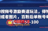 得物视频号激励赛道玩法，得物发视频或者图片，百粉后单账号每天稳定接广50-100