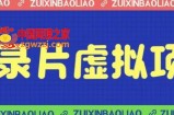 价值1280的蓝海纪录片虚拟项目，保姆级教学，轻松日入600+【揭秘】