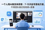 一个人用AI做实体获客：7-15天起号落地方案，不用团队搞定短视频+直播