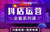 抖商公社·抖音小店运营全套系列课，系统掌握月销百万小店的核心秘密