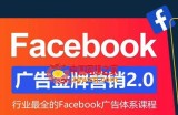 Facebook广告营销体系化教程，Facebook广告金牌营销2.0，行业最全的Facebook广告体系课程