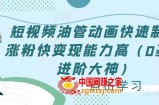 短视频油管动画快速制作涨粉快变现能力高（0基础进阶大神）