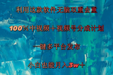 （11710期）运用这个软件没脑子双向去重复 100％中视频＋微信视频号分为方案 新手也可以月入3w＋