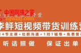 李鲆·短视频带货第16期，一部手机，碎片化时间，零基础也能做，听话照做，保证出单