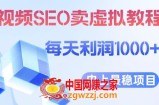 视频SEO出售虚拟产品每天稳定2-5单利润1000+史上最稳定私域变现项目【揭秘】
