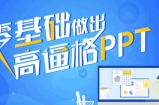 征服老板：零基础做出高逼格PPT