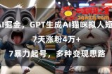 GPT生成AI猫咪拟人短片，7天涨粉4万+，暴力起号，多种变现思路【揭秘】