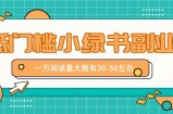 微信小绿书赚钱风口，低门槛副业项目，已经有人在偷偷月入万元