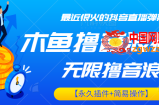 最近很火的抖音直播弹幕新玩法，木鱼无限撸音浪神器【永久插件+简易操作】